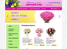 Интернет-магазин цветов Зимний сад