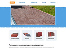 Сайт производителя полимерпесчаной плитки