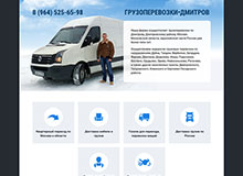 Сайт-визитка по грузоперевозкам в Дмитрове